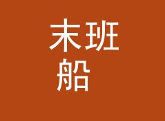 末班船 Last Ferry 休整一季回归，老成员一个没走，从到场率倒推