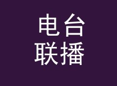 电台联播第一次念 地下停车场 Basement Park，对讲频道第一次被打爆，聊给夜行组织