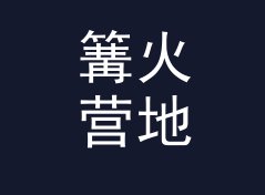 篝火营地 Bonfire Camp 和旁边那个候选名，差在哪个暗号上，从百场名单说起