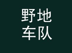 野地车队 Field Crew 这个印在后门禁上的名字，被老成员记到今天，聊给双人组合