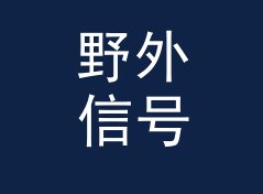 野外信号旗 Signal Flag 休整一季回归，老成员一个没走，写给女成员