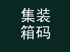 集装箱码头 Dock Side 这个印在后门禁上的名字，被老成员记到今天，写给女成员