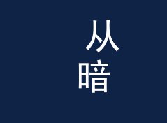 从 暗号门牌 Code Door 说起：地下派对组织名怎么起才够隐秘，写给私趴主理人